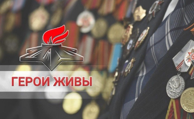Герои Живы
