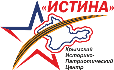 Крымский историко-патриотический центр «Истина»