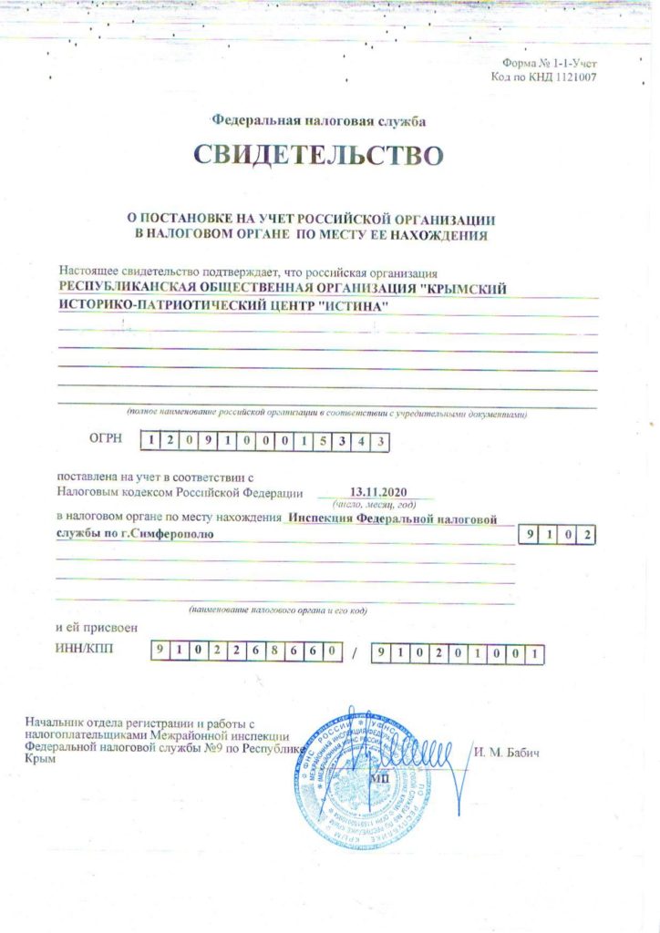 Свидетельство о постановке на учет в налоговом органе