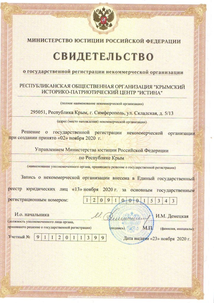Свидетельство о государственной регистрации некоммерческой организации